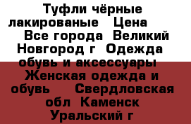 Туфли чёрные лакированые › Цена ­ 500 - Все города, Великий Новгород г. Одежда, обувь и аксессуары » Женская одежда и обувь   . Свердловская обл.,Каменск-Уральский г.